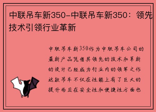 中联吊车新350-中联吊车新350：领先技术引领行业革新