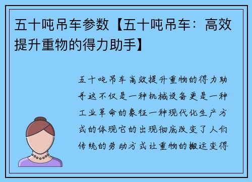 五十吨吊车参数【五十吨吊车：高效提升重物的得力助手】