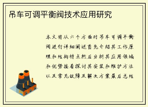 吊车可调平衡阀技术应用研究