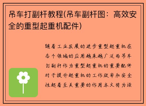 吊车打副杆教程(吊车副杆图：高效安全的重型起重机配件)