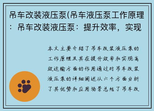 吊车改装液压泵(吊车液压泵工作原理：吊车改装液压泵：提升效率，实现高效运输)