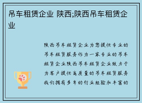 吊车租赁企业 陕西;陕西吊车租赁企业