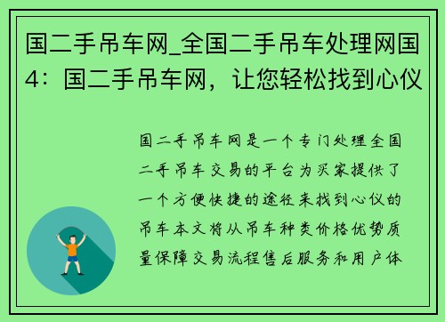 国二手吊车网_全国二手吊车处理网国4：国二手吊车网，让您轻松找到心仪的吊车