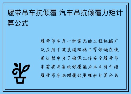 履带吊车抗倾覆 汽车吊抗倾覆力矩计算公式