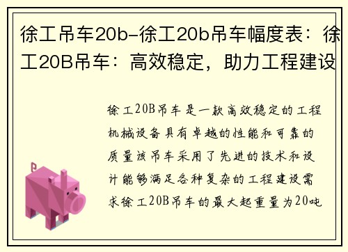 徐工吊车20b-徐工20b吊车幅度表：徐工20B吊车：高效稳定，助力工程建设