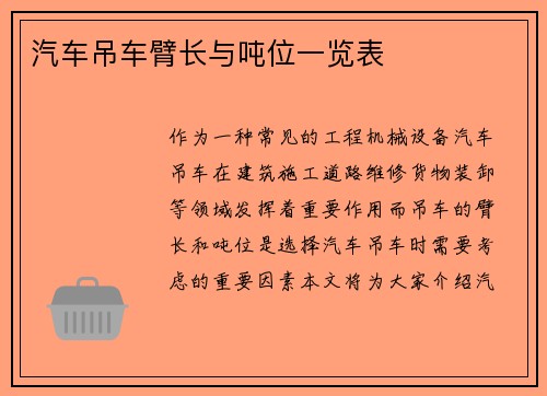 汽车吊车臂长与吨位一览表