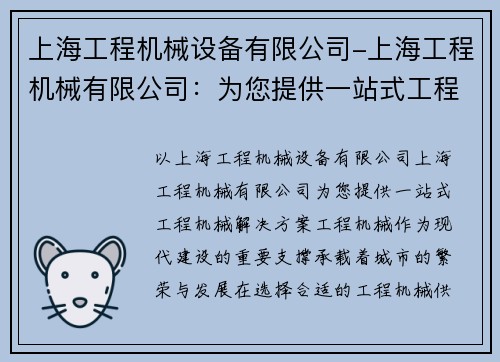 上海工程机械设备有限公司-上海工程机械有限公司：为您提供一站式工程机械解决方案