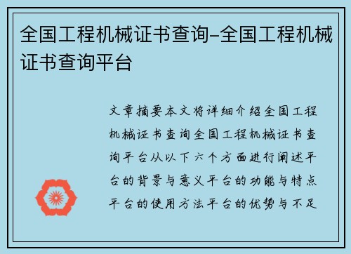 全国工程机械证书查询-全国工程机械证书查询平台