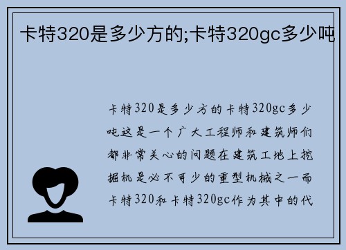 卡特320是多少方的;卡特320gc多少吨