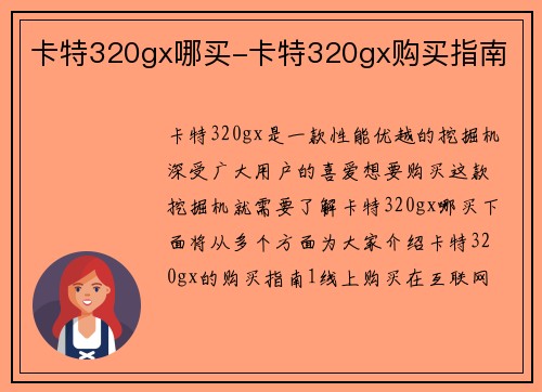 卡特320gx哪买-卡特320gx购买指南