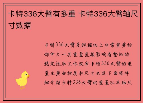 卡特336大臂有多重 卡特336大臂轴尺寸数据