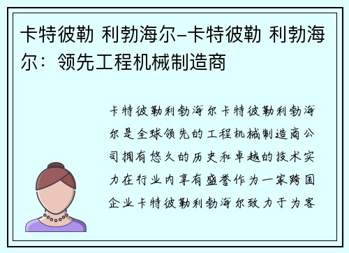 卡特彼勒 利勃海尔-卡特彼勒 利勃海尔：领先工程机械制造商