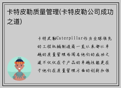 卡特皮勒质量管理(卡特皮勒公司成功之道)