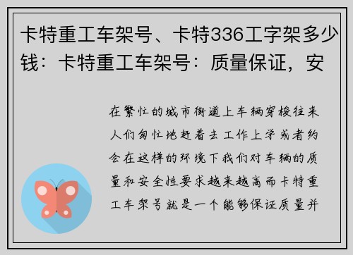 卡特重工车架号、卡特336工字架多少钱：卡特重工车架号：质量保证，安全可靠