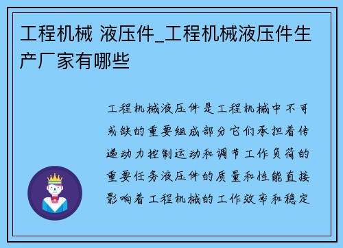 工程机械 液压件_工程机械液压件生产厂家有哪些